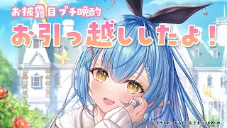 【晩酌】引っ越ししたよ！新しいお部屋、見て～っ！！【雪花ラミィ/ホロライブ】のサムネイル