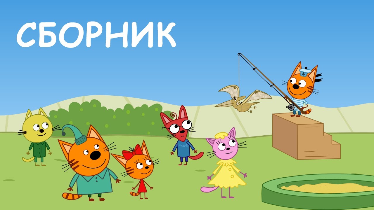 Три Кота Сборник серий про друзей Мультфильмы для детей 2020