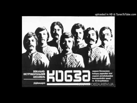 ВИА Кобза - Зачекай
