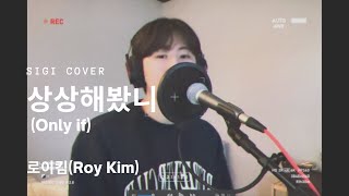 로이킴(Roy Kim) - 상상해봤니(Only if) cover