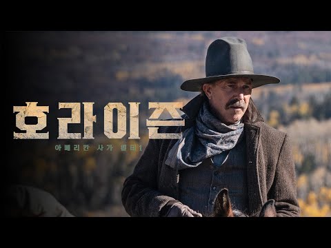 [호라이즌: 아메리칸 사가 챕터 1] 메인 예고편