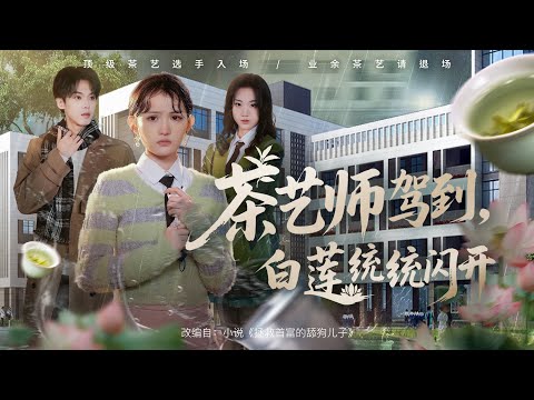 💗全球同步首播💗Multi Sub《茶艺师驾到白莲花统统闪开》👉受雇拆穿绿茶真面目，茶艺师假意入局，紧张的矛盾冲突层层升级，富二代看清真相，反被她 的聪慧狠狠拿捏！逆襲#重生#穿越#搞笑#大陸短劇 💕