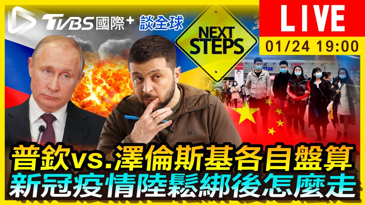 《TVBS國際+談全球》普欽、澤倫斯基各自盤算 陸疫情鬆綁後怎麼走