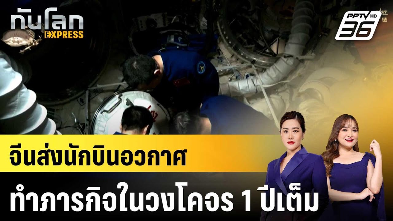จีนส่งนักบินอวกาศทำภารกิจในวงโคจร 1 ปีเต็ม|ทันโลก 