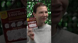 Так бывает? Купила первый лотерейный билет и выиграла три миллиона рублей!