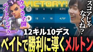 ベイトも大トロもサーカスもこなしてしまうDPSソンブラのメルトン【 OverWatch / メルトン 切り抜き】
