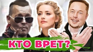 ДЖОННИ ДЕПП И ЭМБЕР ХЕРД: КТО КОГО?