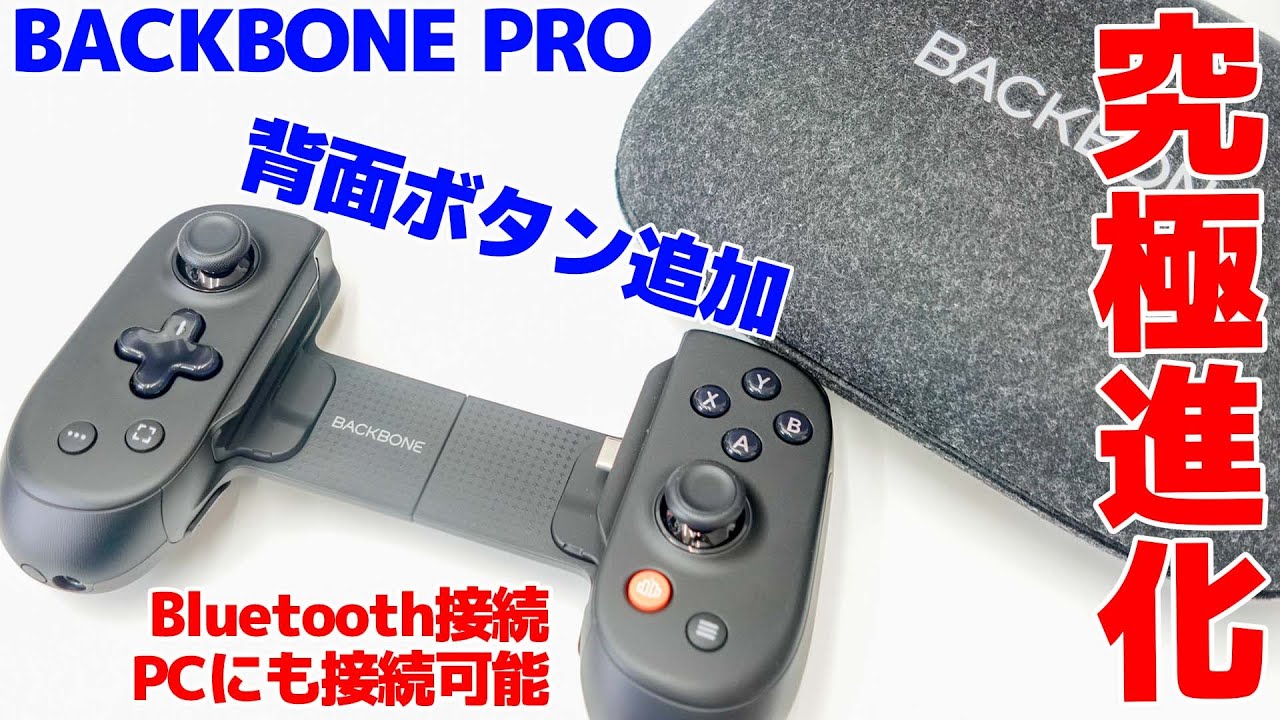 【BACKBONE PRO】PCにも接続可能!!さらにBluetooth接続もできてスマホ用コントローラーの域を超えました