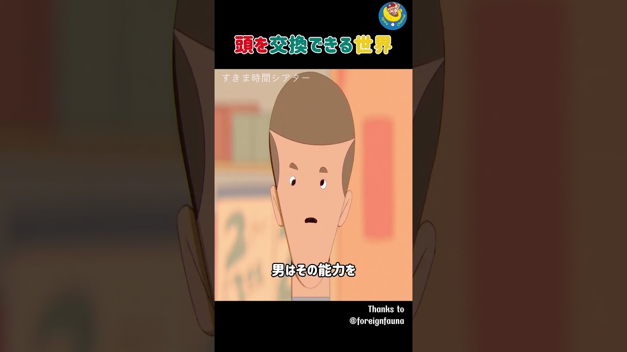 互いに頭を交換できる世界