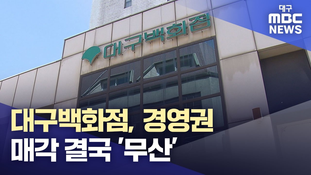 대구백화점, 경영권 매각 결국 '무산'···중도금 미납에 계약 해제