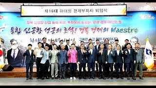 제16대 하대성 경상북도 경제부지사 퇴임식