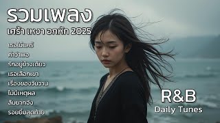 เธอไม่แคร์ รวมเพลงเศร้า เหงา อกหัก 2025 : Thai Love song : R&B