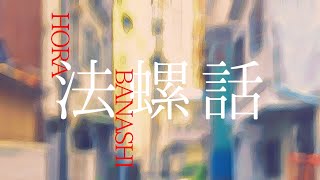 【歌ってみた】法螺話