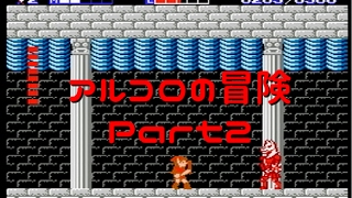 【実況】アルコロの冒険 Part2【リンクの冒険】