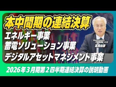 2026年3月期 第2四半期(中間期) 決算に関するご説明【リミックスポイント】