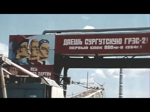 Сургутская ГРЭС-2. Сооружение первого энергоблока 15.08.1984