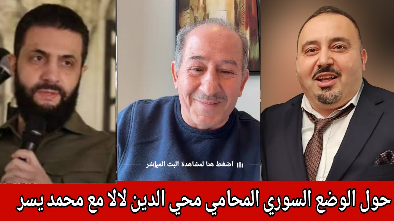 حول الوضع السوري  المحامي محي الدين لالا مع محمد يسر حوار هام