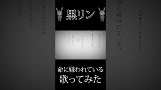 『命に嫌われている。』を歌ってみた #歌い手 #歌ってみた #命に嫌われている #cover