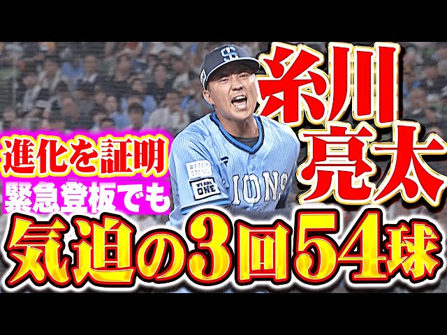 【進化を証明】糸川亮太『一発浴びるも…緊急登板で3回4奪三振と数字以上に価値ある投球！』