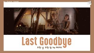 [KARAOKE/THAISUB] AKMU - Last Good Bye #พีชซับไทย