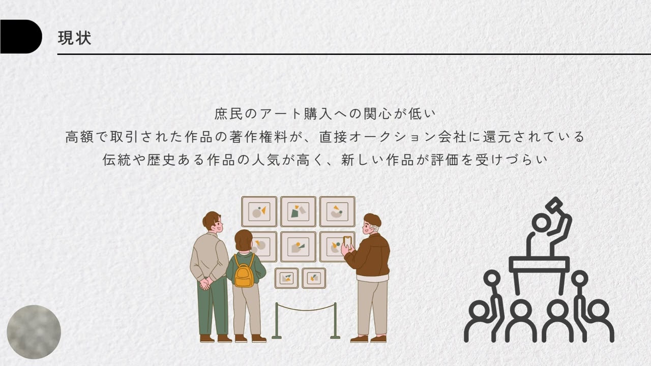 ［No.147］芸術作品のオークションアプリ