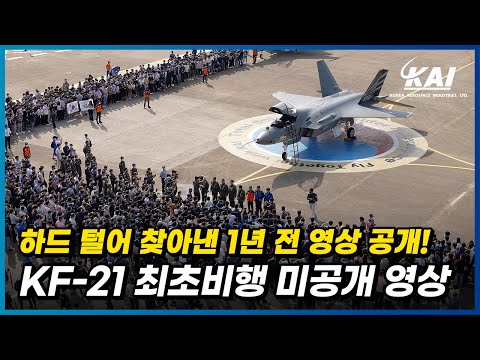 하드를 털었더니 나온 KF-21 최초비행 미공개 영상!!