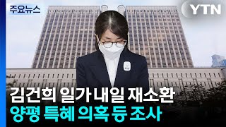 김건희 일가 내일 재소환...특검, 윤 외환 의혹 기소 / YTN