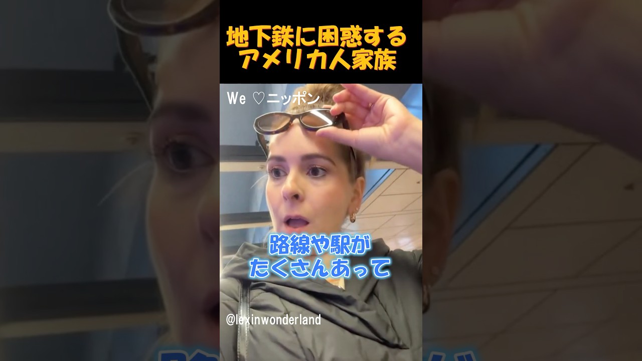 地下鉄に困惑するアメリカ人家族 #海外の反応 #外国人の反応#日本旅行