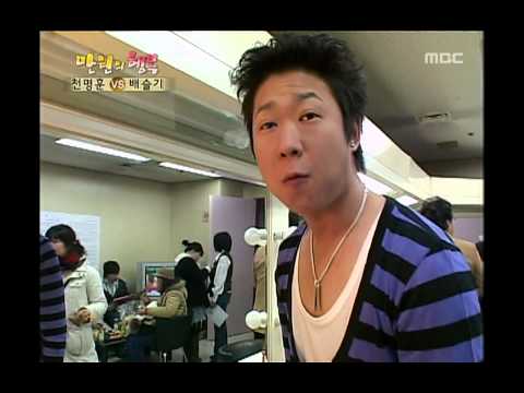 Happiness in \10,000, Chun Myung-hoon(1), #10, 천명훈 vs 배슬기(1), 20060211