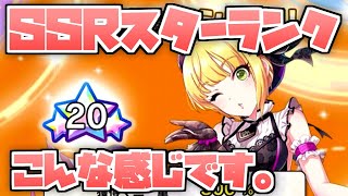 スタラン20のアイドルが増えました。SSRのスターランク公開【デレステ】【まったり60ガチャ#838】