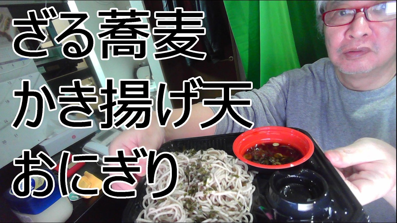 ざる蕎麦　かき揚げ天　おにぎり
