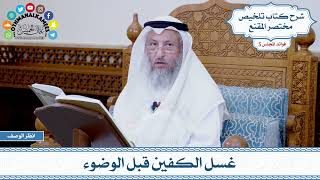 209 - غسل الكفين قبل الوضوء - عثمان الخميس