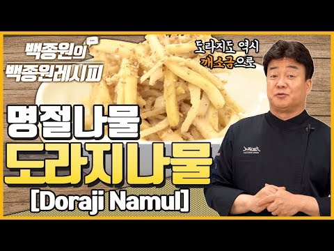 도라지나물