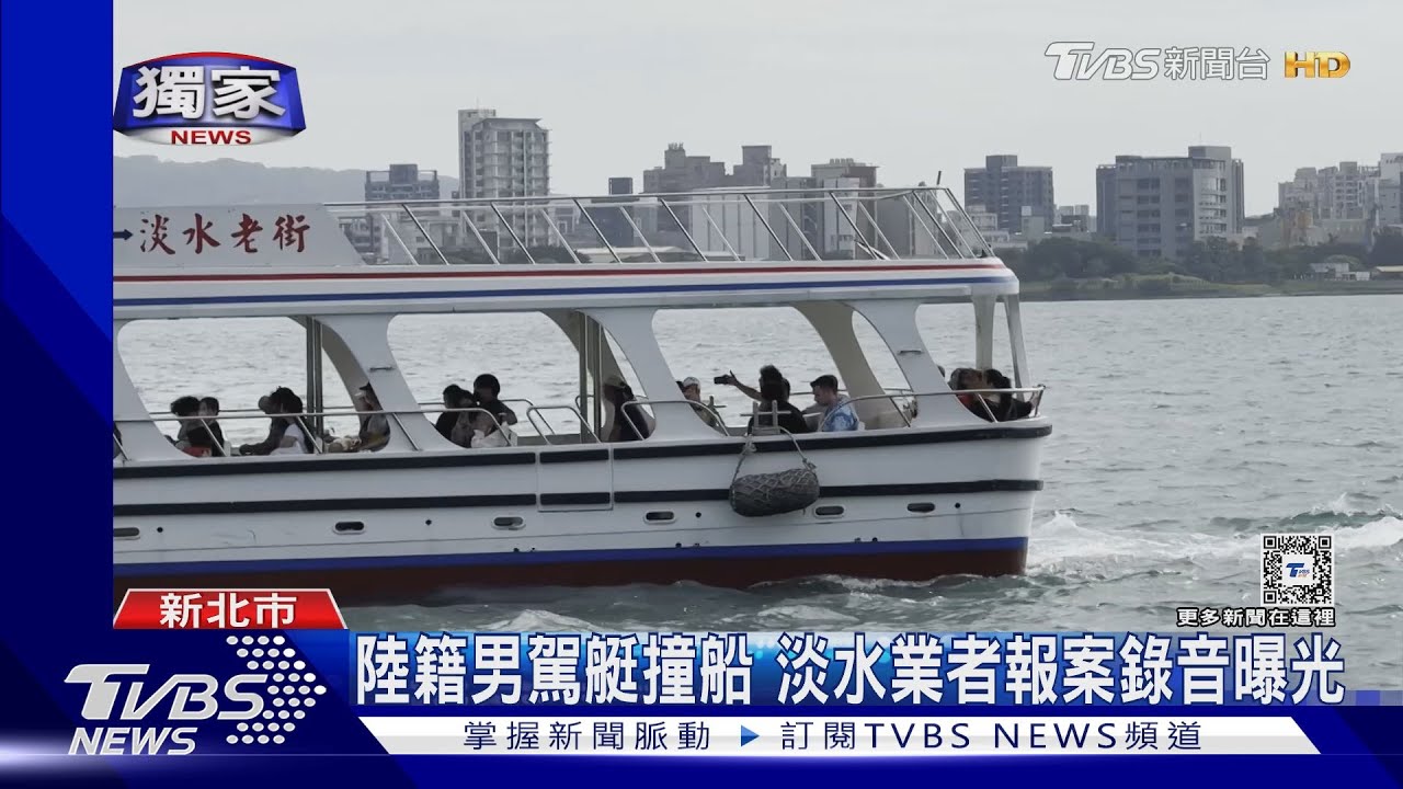 陸籍男駕艇撞船淡水業者 報案錄音獨家曝光