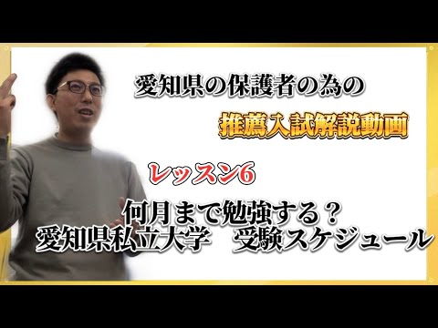理学療法学科 【愛知県私立大学　受験スケジュール】愛知県の保護者のための推薦入試解説動画　レッスン6
