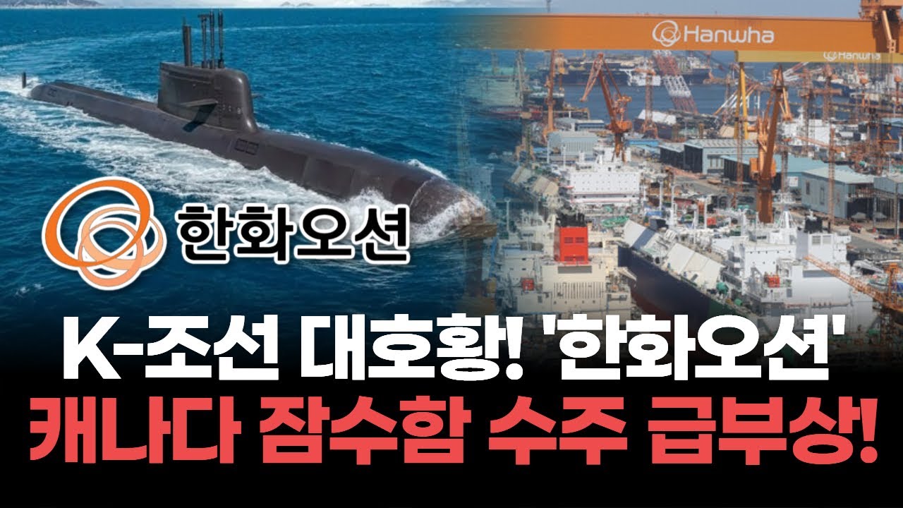 한화오션, 방산 사업으로 새로운 성장 축! 캐나다 잠수함 사업 수주 눈앞