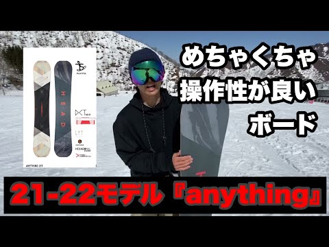 21-22モデル『anything』 ヘッドスノーボード　headsnowboards