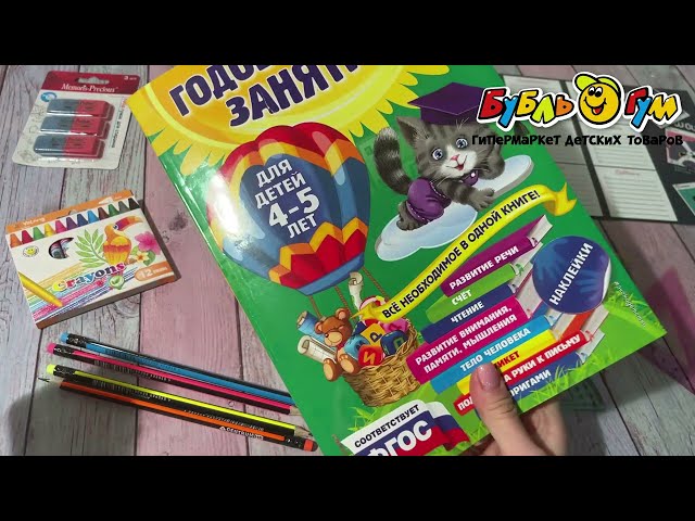 Книга Годовой курс занятий для детей с наклейками с 4-5лет  - видео