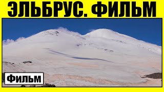 Эльбрус. Вопреки всему. Фильм.