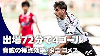 【驚異の得点効率！！】今季加入のスペイン人FWダニ ゴメス(FC東京)出場72分で4ゴール！！