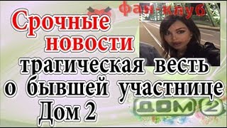 Дом 2 новости 15 ноября (эфир 21.11.19) Срочные новости. Трагическая весть о экс участнице Дом 2