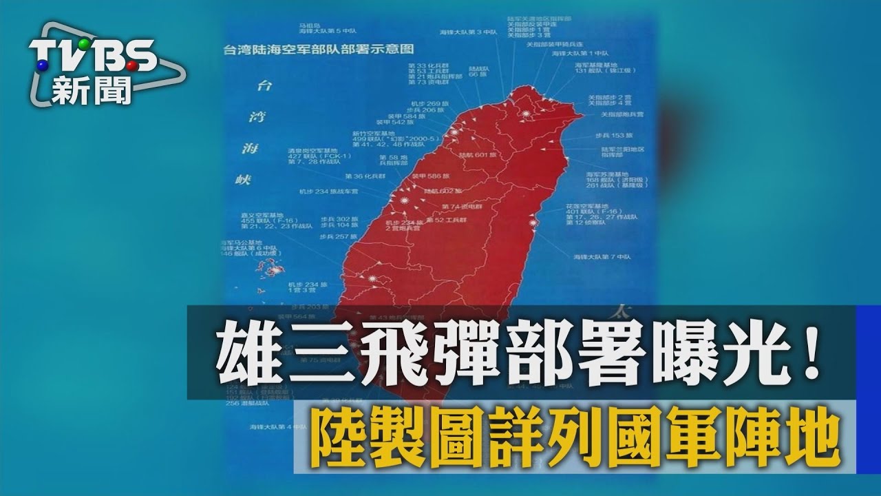 海陸空軍力部屬曝光!陸網站詳列國軍陣地
