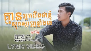គ្មានអ្នកដឹងខ្ញុំស្មុគស្មាញ់ទេ​ / SaRith-សារិទ្ធ​ ​[ Video Lyrics ]
