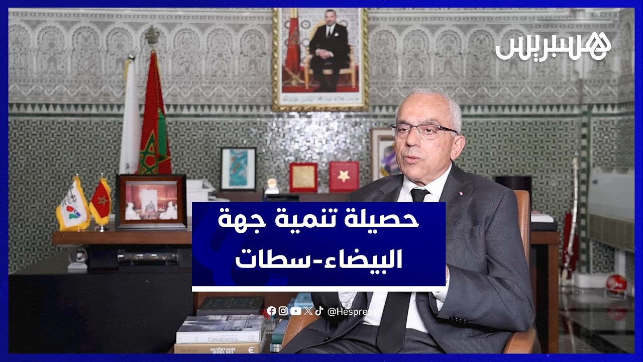 من التخطيط إلى التنفيذ .. الأرقام تكشف تطور جهة الدار البيضاء سطات thumbnail