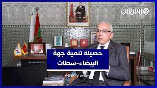 من التخطيط إلى التنفيذ .. الأرقام تكشف تطور جهة الدار البيضاء سطات thumbnail