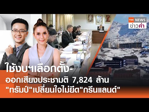 ใช้งบฯเลือกตั้ง-ออกเสียงประชามติ 7,824 ล้าน  | TNN ข่าวค่ำ  | 22 ม.ค. 69 (FULL)