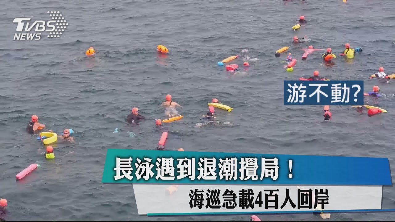 長泳遇到退潮攪局! 海巡急載400人回岸