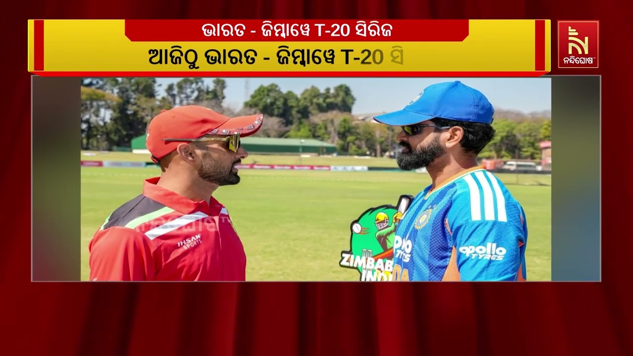 ଆଜିଠୁ  ଭାରତ - ଜିମ୍ବାୱେ T-20 ସିରିଜ