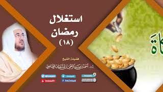 صورة استغلال رمضان (18) | أ.د. أحمد القاضي