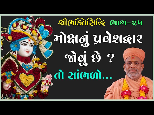 મોક્ષનું પ્રવેશદ્વાર જોવું છે ?